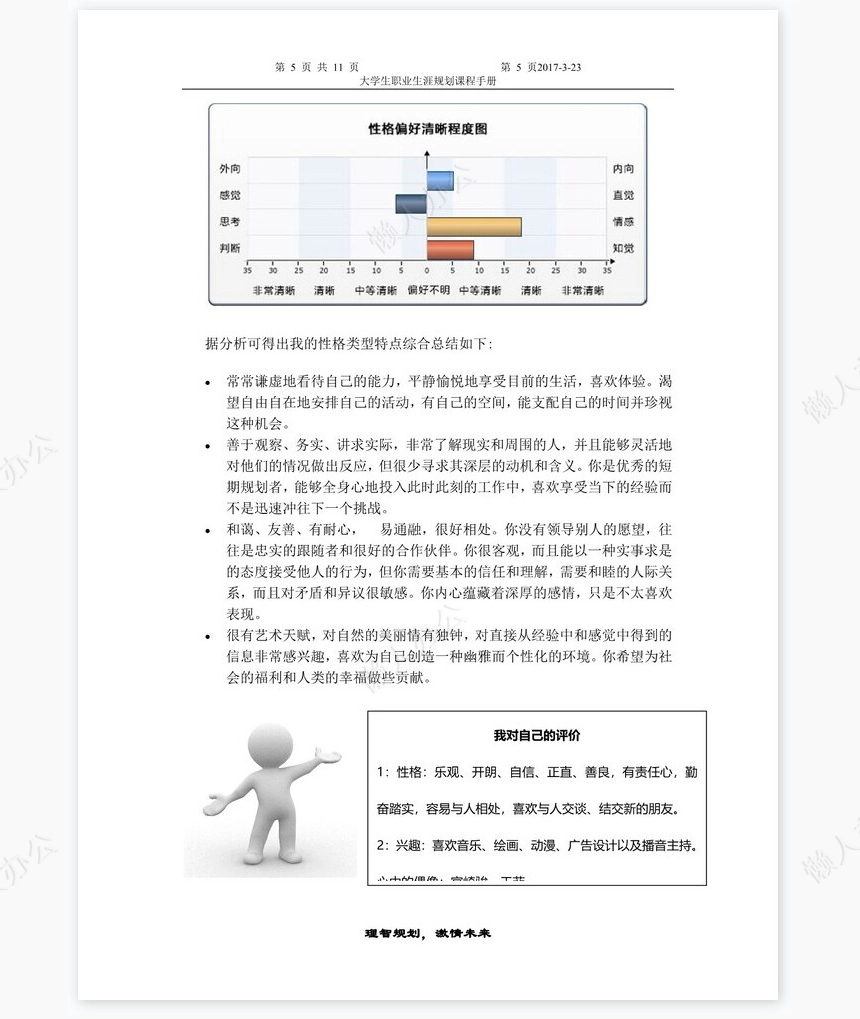 职业生涯规划大赛主持人规划书word模板