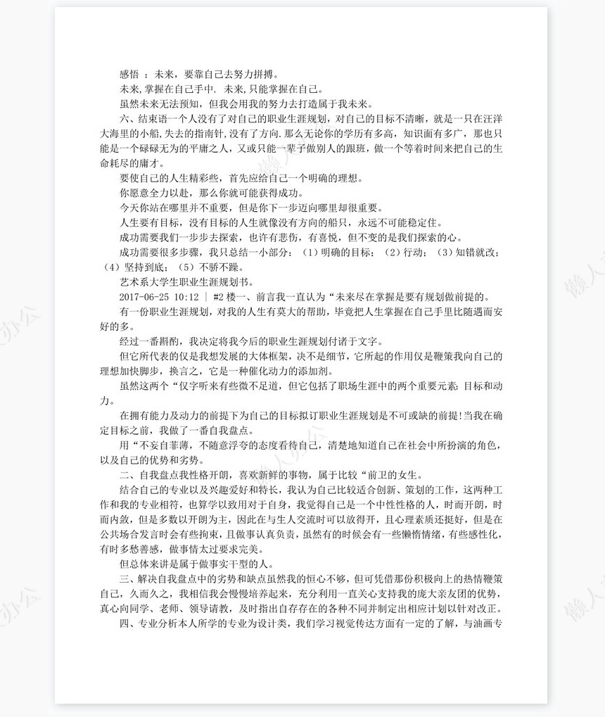 艺术专业大学生职业生涯规划书word模板