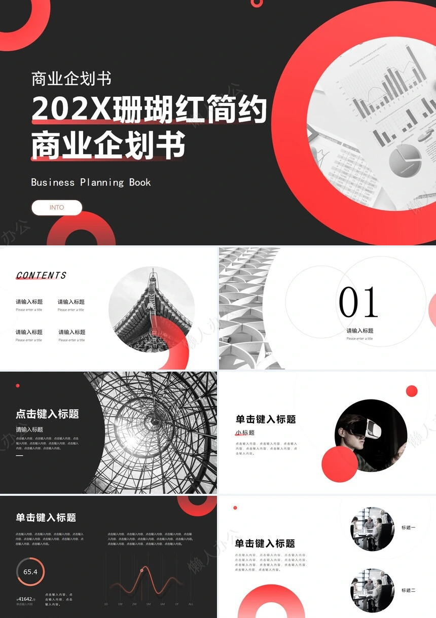 2023珊瑚红简约商业企划书PPT模板