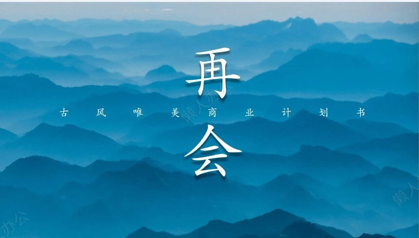 古风唯美商业计划书PPT模板