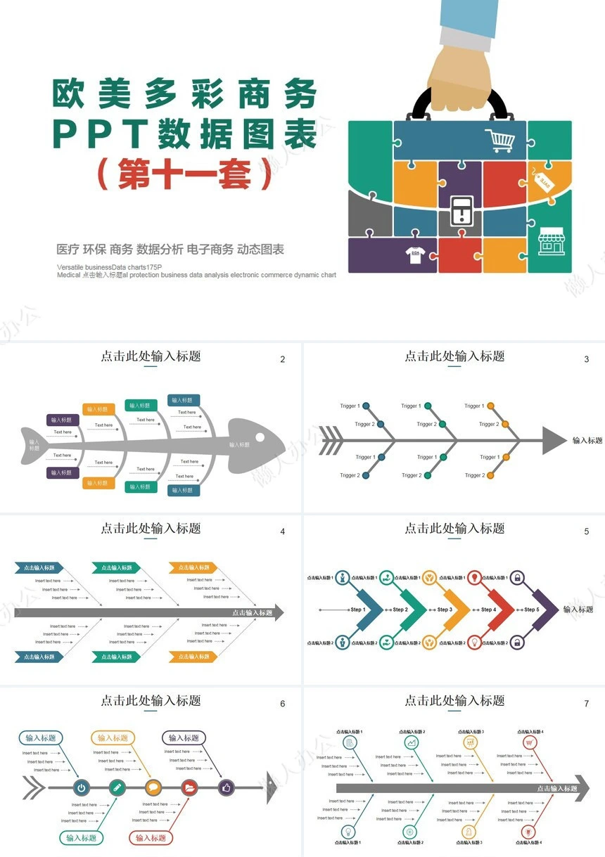 欧美多彩商务PPT数据图表医疗环保商务数据分析电子商务动态图表