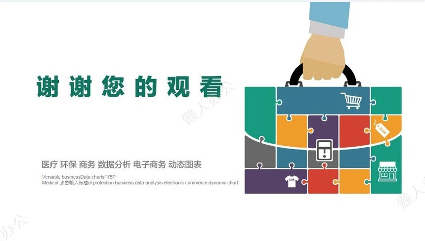欧美多彩商务PPT数据图表医疗环保商务数据分析电子商务动态图表