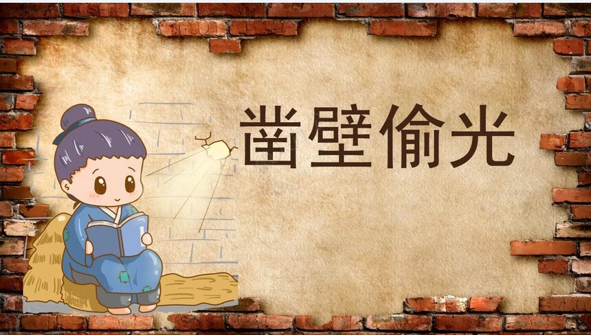 凿壁偷光成语故事PPT模板(1)