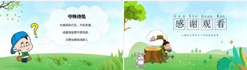 守株待兔成语故事PPT模板(1)
