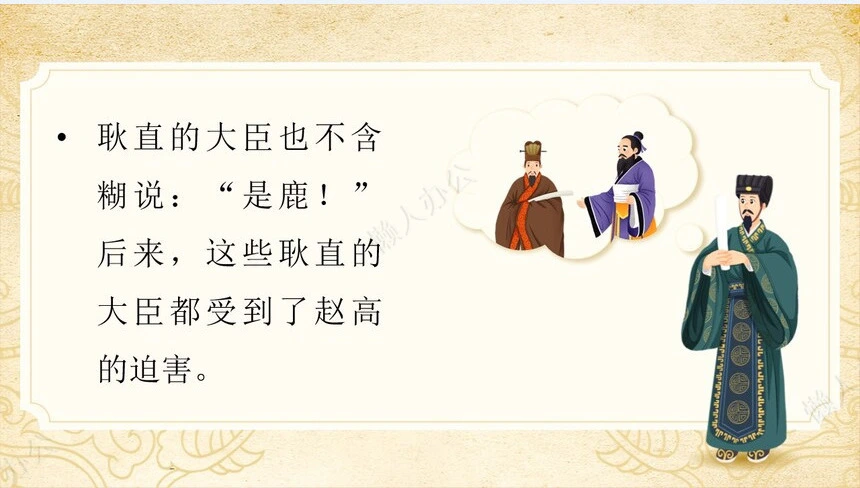 指鹿为马成语故事PPT模板