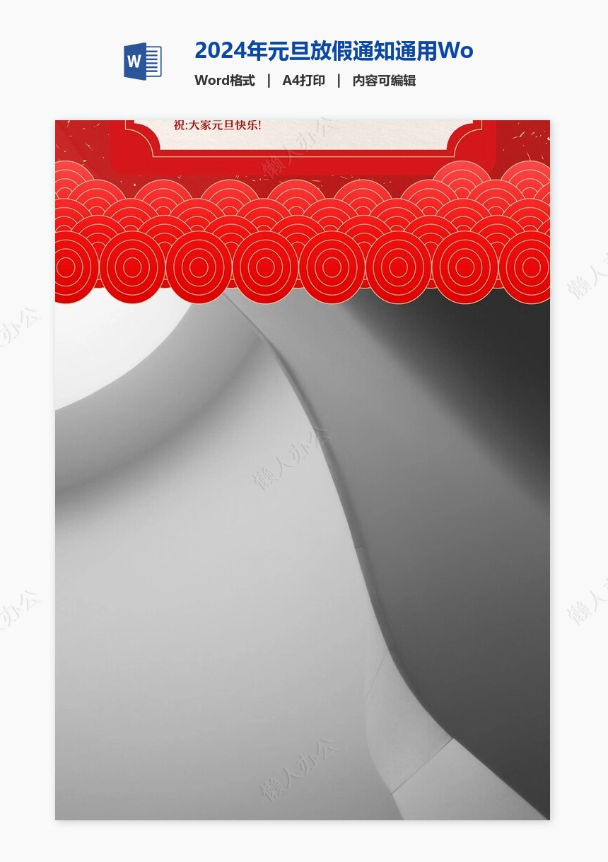 2024年元旦放假通知通用Word模板(16)