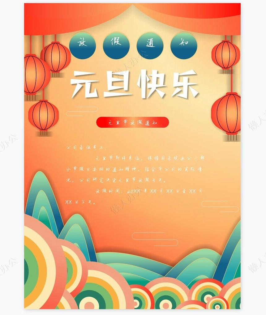 2024年元旦放假通知通用Word模板(17)