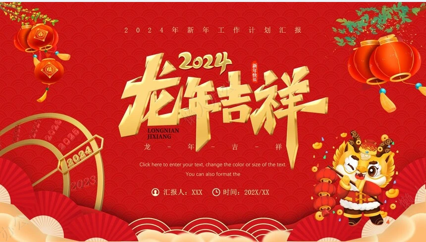 2024年新年工作计划汇报