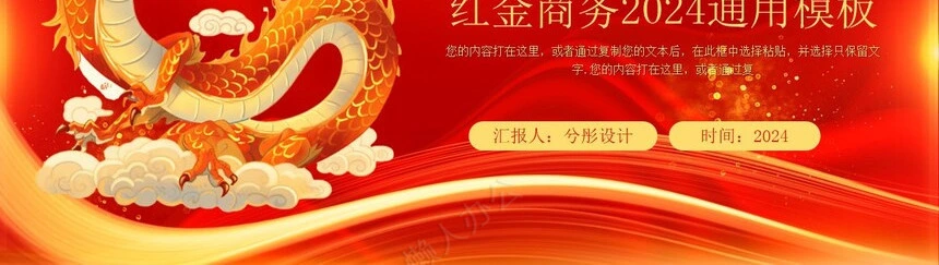 2024年红金商务2024通用PPT模板