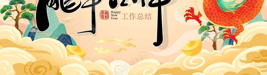 2024年龙年吉祥工作总结通用PPT模板