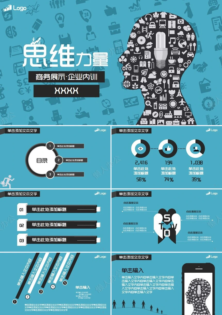 思维力量商务展示企业内训PPT模板