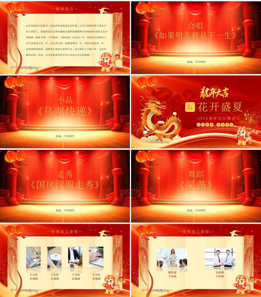 2024龙年元旦晚会