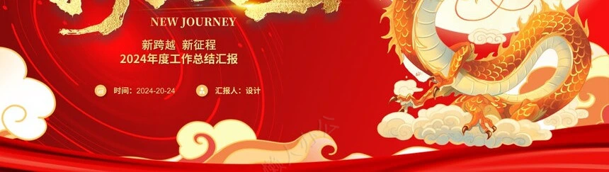 新跨越新征程2024年度工作总结汇报