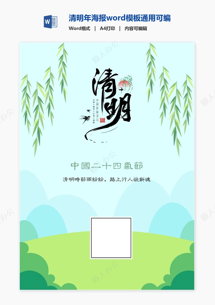 清明年海报word模板通用可编辑(5)