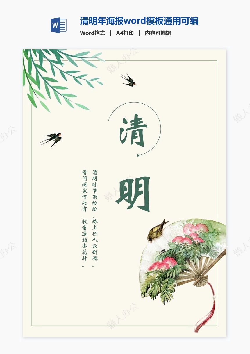 清明年海报word模板通用可编辑(9)