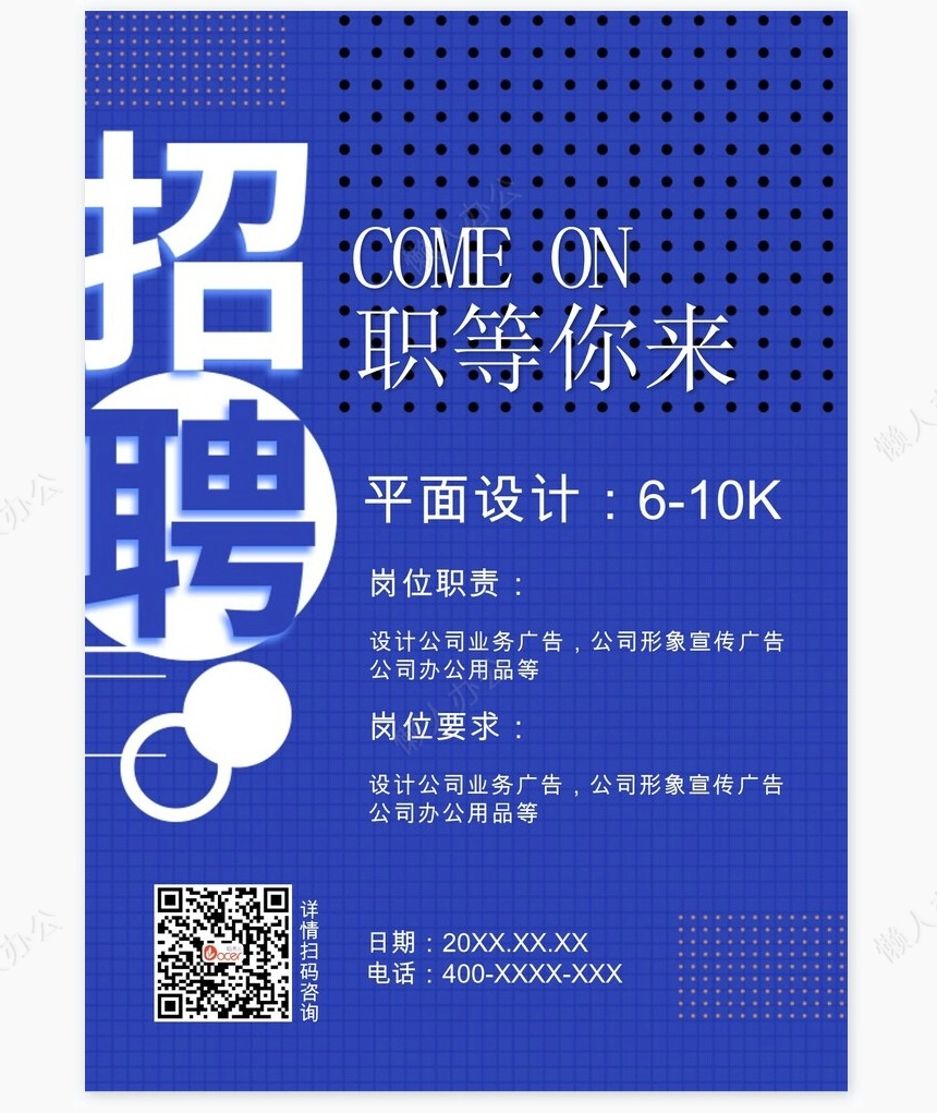 招聘海报word模板(10)