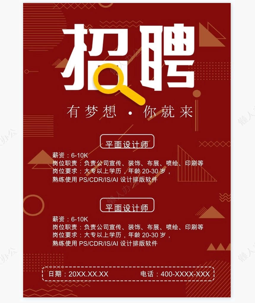招聘海报word模板(15)