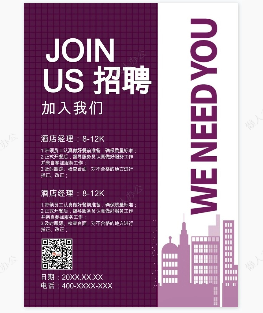 招聘海报word模板(257)