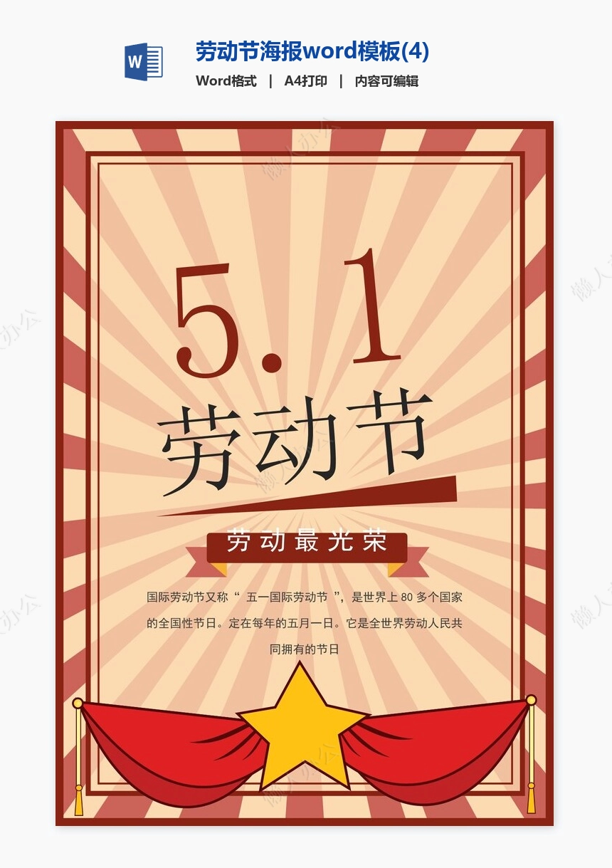 劳动节海报word模板(4)