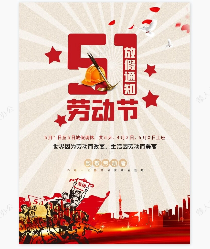 劳动节海报word模板(43)