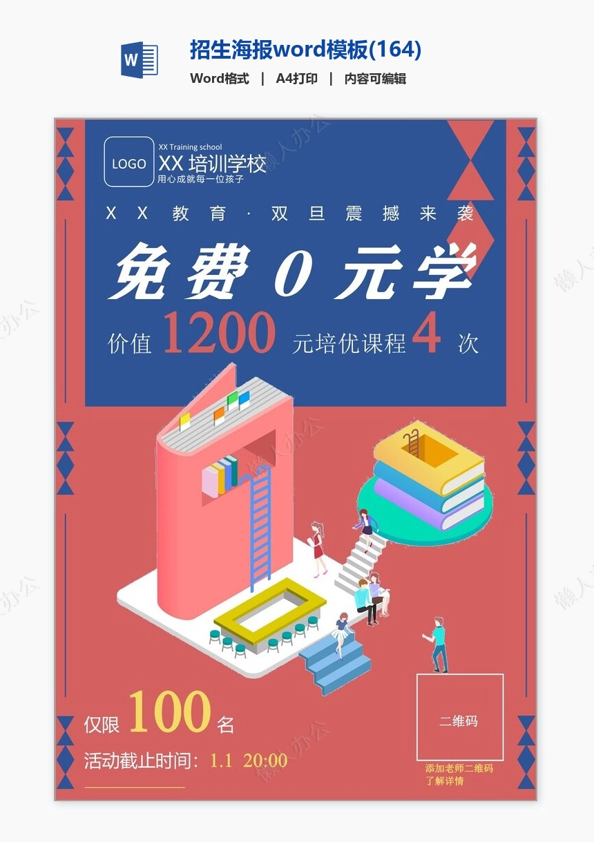 招生海报word模板(164)