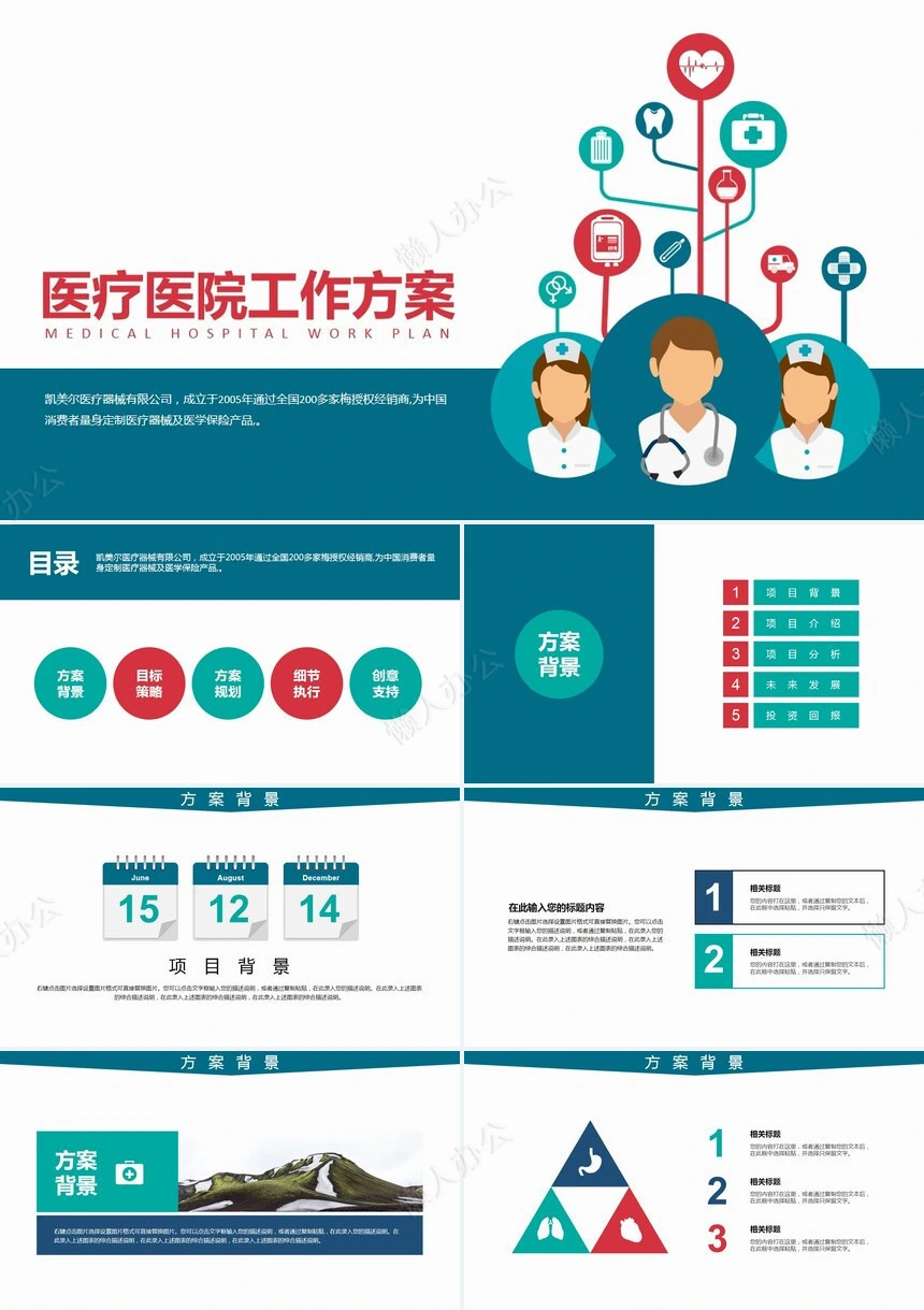 医疗医院工作方案PPT模板