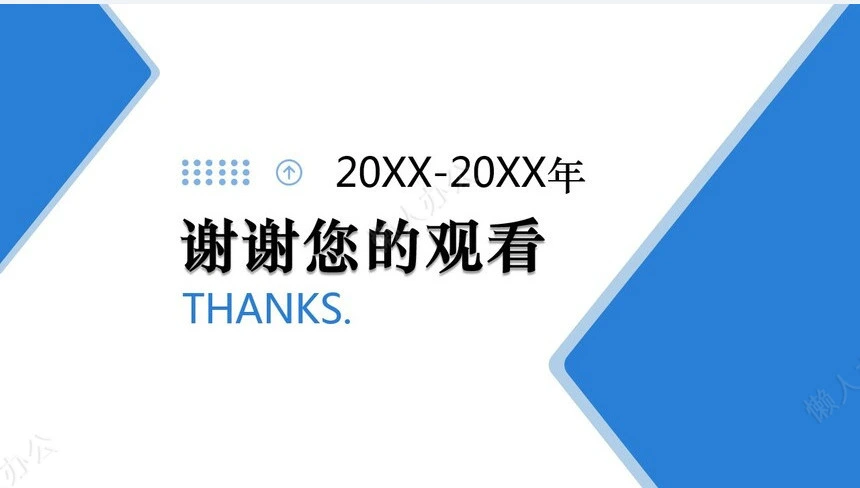 极简个人年终述职报告