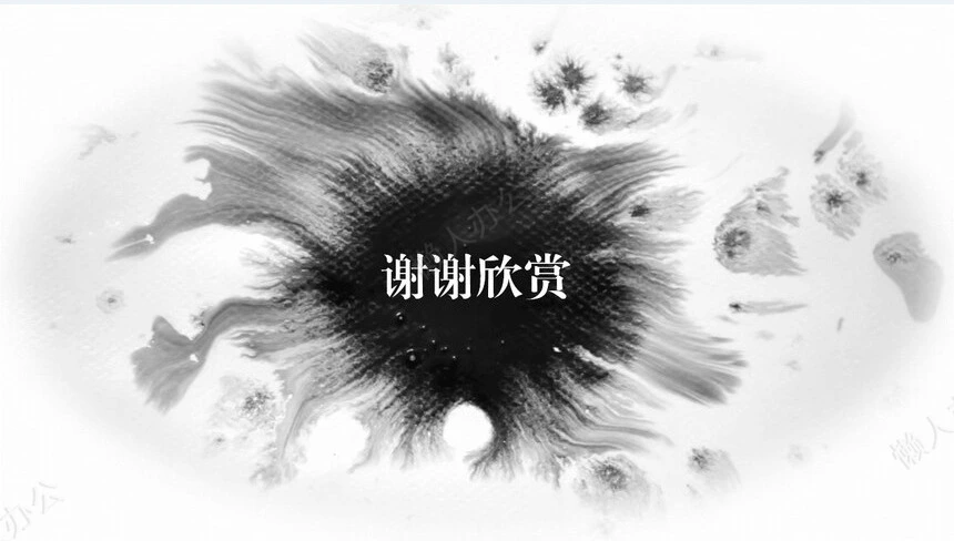 动态水墨极简中国风墨趣PPT