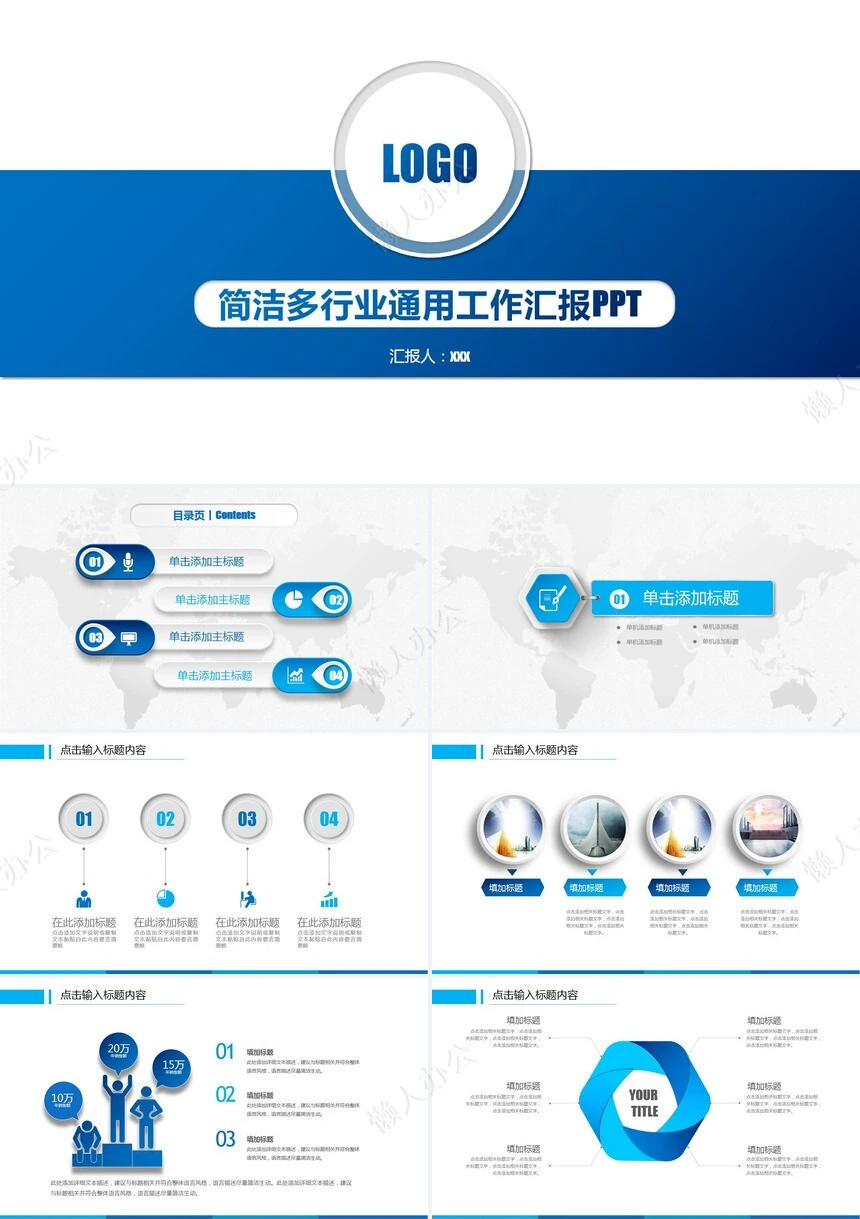 简洁多行业通用工作汇报PPT