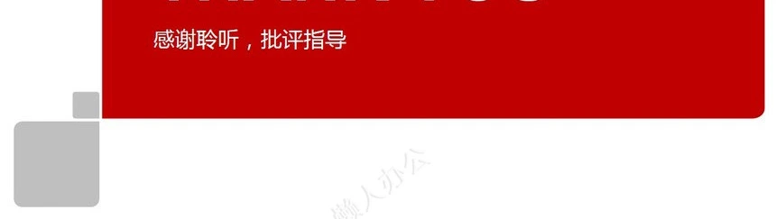 红色述职报告